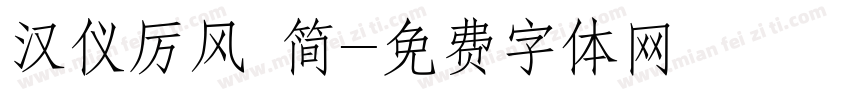汉仪厉风 简字体转换